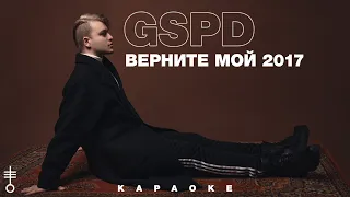 GSPD - «Верните мой 2017» (Official Karaoke)
