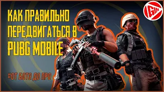 КАК ПРАВИЛЬНО ДВИГАТЬСЯ В PUBG MOBILE | ГАЙД ПО ПЕРЕДВИЖЕНИЮ В ПУБГ МОБАЙЛ | ОТ БОТА ДО ПРО