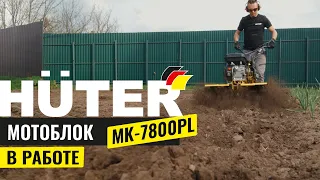 Мотоблок HUTER МK-7800PL в работе