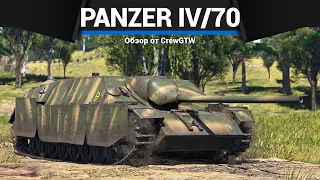 ИМБА ГЕРМАНИИ Panzer IV/70(V) в War Thunder