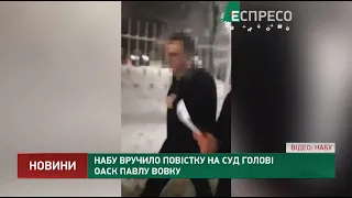 НАБУ вручило повістку на суд голові ОАСК Павлу Вовку