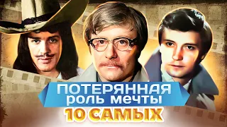 Они потеряли роль | Абдулов, Миронов, Герасимов, Юматов | 10 самых