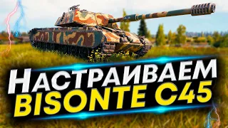 Bisonte C45 - Лучшая сборка! Полевая модернизация и Оборудование Бизонте с45