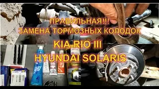 Rio, Solaris правильное обслуживание тормозной системы + замена  колодок.