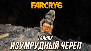 Far Cry 6 - Тайник "Изумрудный череп"