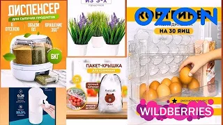 ВАЙЛДБЕРРИЗ. Удачные покупки для КУХНИ