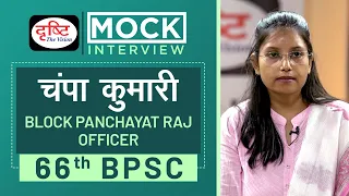 66th BPSC Topper Champa Kumari, Block Panchayat Raj Officer : Mock Interview I Drishti PCS