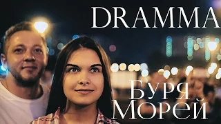 DRAMMA - Буря морей