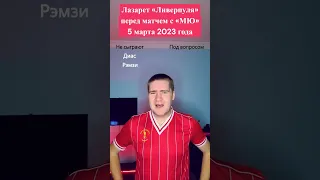 ТРАВМЫ ИГРОКОВ ЛИВЕРПУЛЯ / КТО НЕ СЫГРАЕТ ПРОТИВ МАНЧЕСТЕР ЮНАЙТЕД? #shorts #liverpoolfc