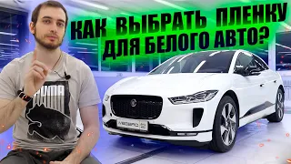 Как выбрать пленку для белого авто правильно ? Jaguar I Pace + Vega HT