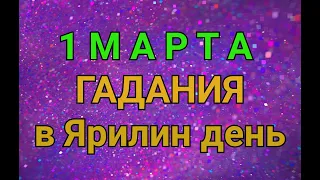 1 МАРТА - ГАДАНИЯ В ЯРИЛИН ДЕНЬ./ "ТАЙНА СЛОВ"
