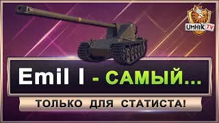 emil 1 гайд. Только для статиста