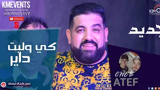 الشاب رمزي يفجرها باغنية "كي وليت داير Cheb Ramzi Ki walit Dayr Avec Atef Live 2022 (KIMPRINCE)