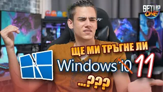 Трябва ли ни WINDOWS 11?