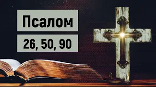 Три великих псалми - 26, 50, 90 / українською мовою / субтитри