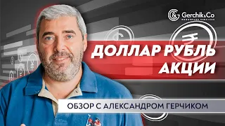 ЧТО РЕКОМЕНДУЕТ АЛЕКСАНДР ГЕРЧИК / Обзор рынка Форекс: Доллар, Рубль, Нефть,...