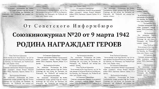 Союзкиножурнал №20 от 9 марта 1942 | РОДИНА НАГРАЖДАЕТ ГЕРОЕВ