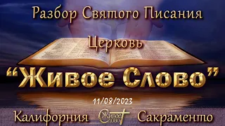 Live Stream Церкви  " Живое Слово "  Разбор Святого Писания 07:00 p.m.   11/08/2023