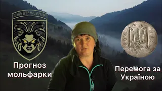 Прогноз мольфарки, що перемога України буде тоді, коли зрадників покарають.