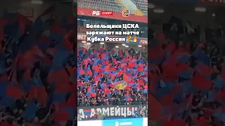 ФАНАТЫ ЦСКА ЗАРЯЖАЮТ НА МАТЧЕ КУБКА 🔥🏆