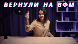 Продолжение истории | Восстановление приглашения на ВФМ 2024