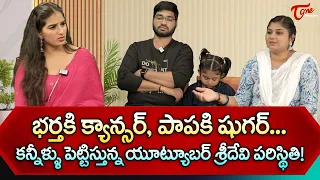 Youtuber Sridevi Kakinada Ammaye Latest Interview | భర్తకి క్యాన్సర్, పాపకి షుగర్... TeluguOne