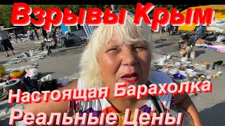 Днепр🔥Взрывы Крым🔥Барахолка🔥Предметы Старины🔥Как торгуют Люди🔥Днепр сейчас 12 августа 2023 г.