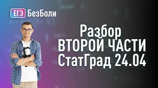 Разбор ВТОРОЙ ЧАСТИ статграда 24.04.2024 #егэ2024