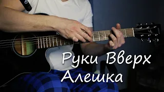 Руки Вверх - Алешка (проигрыш на гитаре)