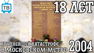 "Победившие смерть" - Взрыв в московском метро 2004 | 18 лет со дня катастрофы...