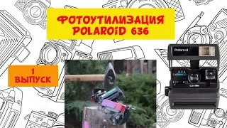 Фото утилизация Polaroid 636