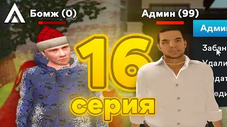 ПУТЬ БОМЖА ДО АДМИНКИ НА АМАЗИНГ РП В GTA CRMP #16 - Вступил в Чеченскую мафию GTA SAMP