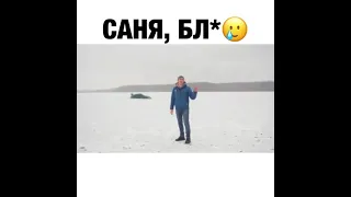 Ну Саня, бл*:)