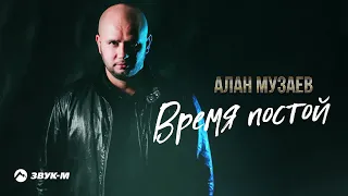 Алан Музаев - Время постой | Премьера трека 2021