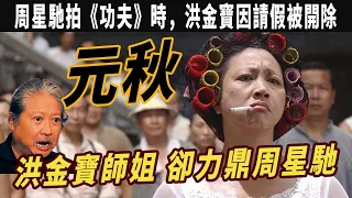 “包租婆”元秋：星爺其實不難相處！洪金寶若有所思！她是成龍洪金寶師姐，7歲學藝50歲成名，周星馳唯壹不敢罵的人，婚姻的失敗讓我退圈18年，晚年壹雙兒女讓我驕傲