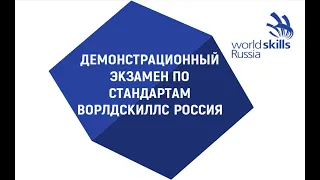 Демонстрационный экзамен 2022 по компетенции "Администрирование отеля"08.06.2022