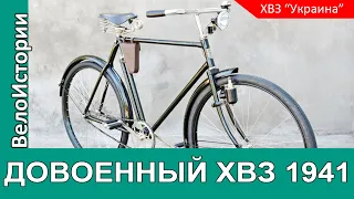 НАШЛИ ДОВОЕННЫЙ велосипед ХВЗ Украина 1941 года