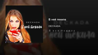 В ней текила