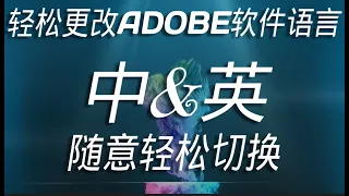 如何轻松更改Adobe软件语言[中英版]随意切换【必看完】