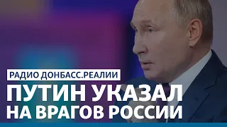 Новая идеология России: чего ждать Украине | Радио Донбасс.Реалии