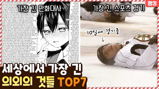 뭔 만화 대사 하나가 이렇게 길어!? 세상에서 가장 긴 의외의 것들 TOP7