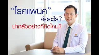 โรคแพนิค คืออะไร? น่ากลัวอย่างที่คิดไหม?