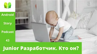 Junior Android Разработчик. Кто он?