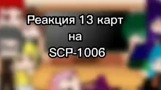 Реакция 13 карт на SCP-1006(пауки коммунисты)