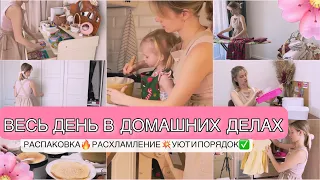 ВЕСЕННЕЕ РАСХЛАМЛЕНИЕ💥 РАСПАКОВКА🔥ПЛАНИРОВАНИЕ ДОМАШНИХ ДЕЛ🫠КАК ОРГАНИЗОВАТЬ БЫТ🌪️ #буднимамы