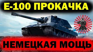 Е-100 НЕМЕЦКИЙ МОНСТР ПОСЛЕ АПА ПРОКАЧКА СТРИМ WOT ТАНКИ WORLD OF TANKS