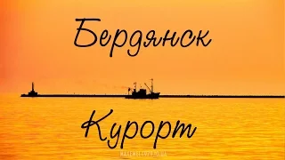 Бердянск курорт Украины (отдых у моря), Азовское море, Про #Бердянск Инфо , красивое видео HD