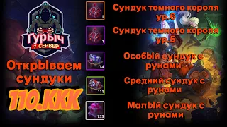 Это Шок!!!! Открытие сундуков с рунной недели 110ккк Крушители Подземелий/Dungeon Crusher