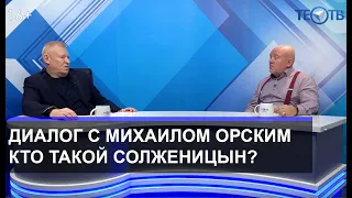 Михаил Орский: "Кто такой Солженицын?" / ТЕО-ТВ 16+