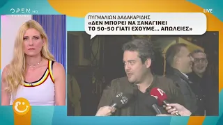 Πυγμαλίων Δαδακαρίδης: «Δεν μπορεί να ξαναγίνει το 50-50 γιατί έχουμε απώλειες»